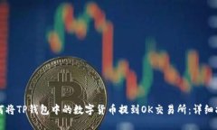 如何将TP钱包中的数字货币