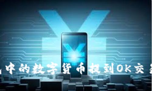 如何将TP钱包中的数字货币提到OK交易所：详细指南