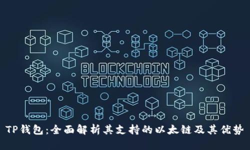 TP钱包：全面解析其支持的以太链及其优势