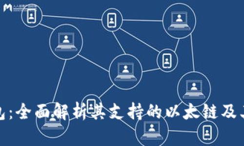 TP钱包：全面解析其支持的以太链及其优势