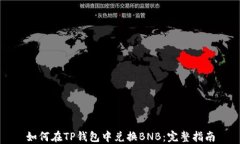 如何在TP钱包中兑换BNB：完