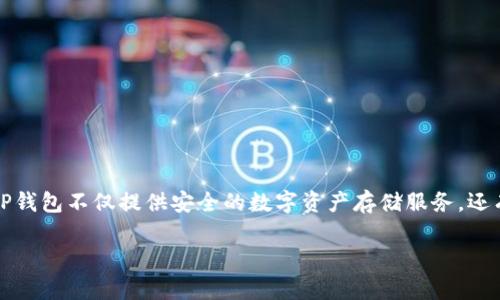 TP钱包的全名是“TokenPocket”，它是一款多链钱包，支持多种区块链资产的管理与交易。TP钱包不仅提供安全的数字资产存储服务，还有丰富的功能，包括去中心化交易、DeFi（去中心化金融）服务、DApp（去中心化应用）访问等。

如果你有关于TP钱包的更多具体问题，欢迎提问！