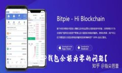 如何解决TP钱包余额为零的