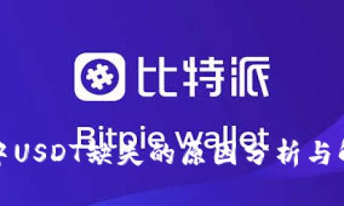 TP钱包中USDT缺失的原因分析与解决方案
