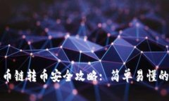 TP钱包火币链转币安全攻略
