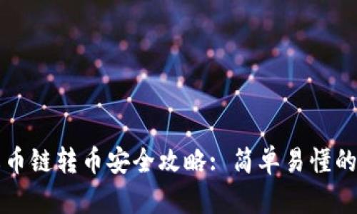 TP钱包火币链转币安全攻略: 简单易懂的步骤解析