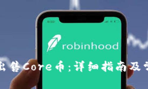 TP钱包如何出售Core币：详细指南及常见问题解答