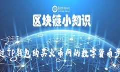 如何通过TP钱包购买火币网