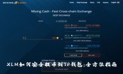 XLM如何安全提币到TP钱包：