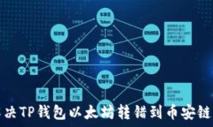   如何解决TP钱包以太坊转