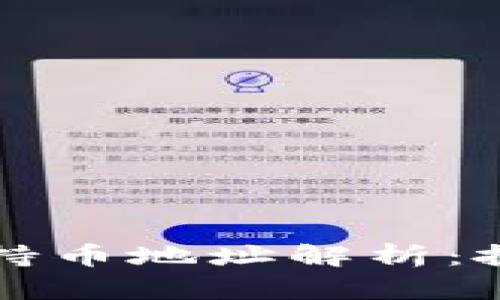 比特币前十持币地址解析：投资新手必读