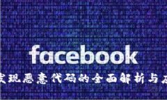 tp钱包发现恶意代码的全面