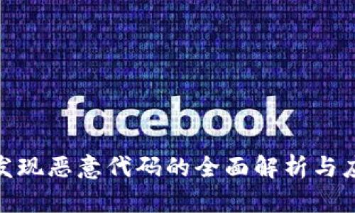 tp钱包发现恶意代码的全面解析与应对策略