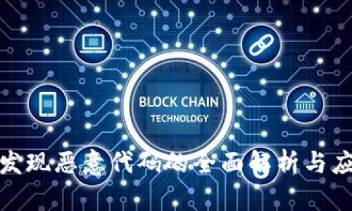 tp钱包发现恶意代码的全面解析与应对策略