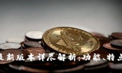 Gopay钱包最新版本详尽解析