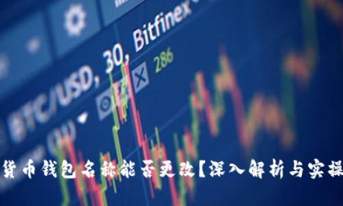 数字货币钱包名称能否更改？深入解析与实操指南