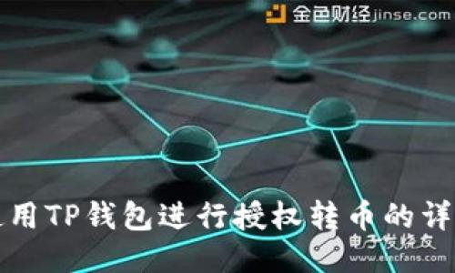 如何使用TP钱包进行授权转币的详细指南