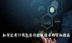 如何使用TP钱包进行授权转
