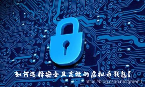 如何选择安全且高效的虚拟币钱包？