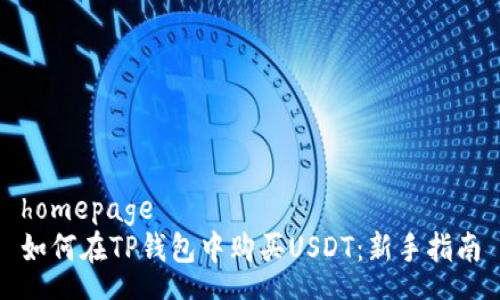 homepage
如何在TP钱包中购买USDT：新手指南