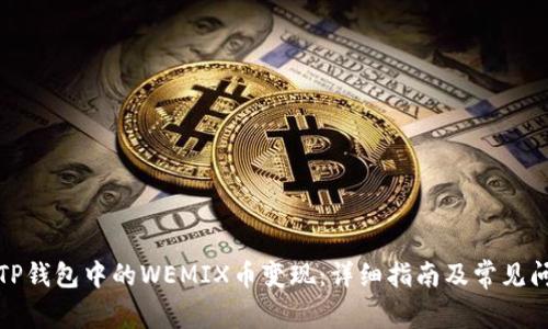 如何将TP钱包中的WEMIX币变现：详细指南及常见问题解答