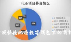 如何方便快捷地将数字钱