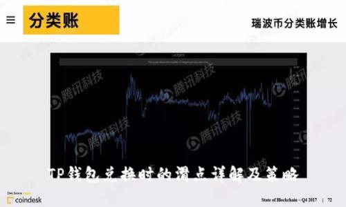 TP钱包兑换时的滑点详解及策略