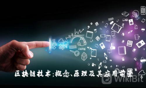 区块链技术：概念、原理及其应用前景