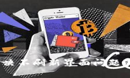 TP钱包：解决不刷新界面问题的全面指南