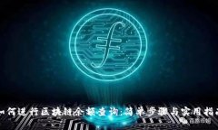 如何进行区块链余额查询