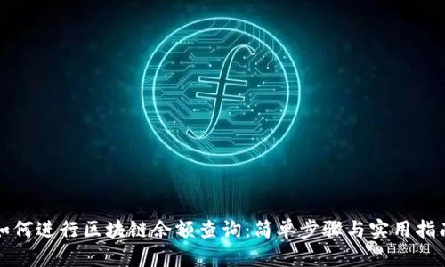 如何进行区块链余额查询：简单步骤与实用指南