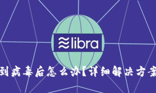 TP钱包检测到病毒后怎么办？详细解决方案与预防措施