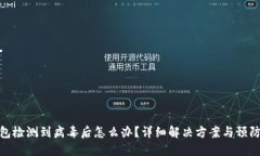 TP钱包检测到病毒后怎么办