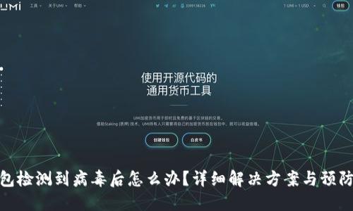 TP钱包检测到病毒后怎么办？详细解决方案与预防措施