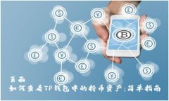 页面如何查看TP钱包中的持