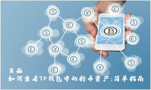 页面
如何查看TP钱包中的持币资产：简单指南