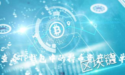 页面
如何查看TP钱包中的持币资产：简单指南