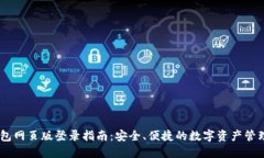 IM钱包网页版登录指南：安