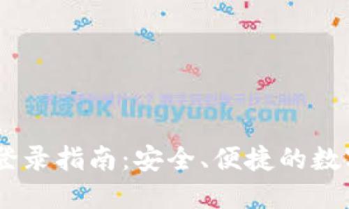 IM钱包网页版登录指南：安全、便捷的数字资产管理平台