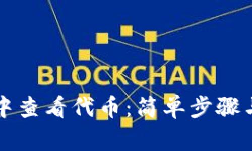 如何在TP钱包中查看代币：简单步骤与常见问题解答