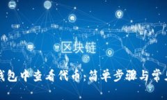 如何在TP钱包中查看代币：