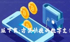 U钱包安卓版下载：方便快