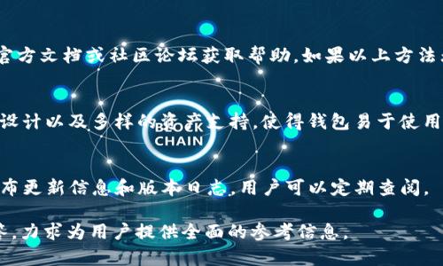    如何解决TP钱包无法创建的问题？  / 

 guanjianci  TP钱包, 钱包创建, 数字货币, 钱包问题  /guanjianci 

### 内容主体大纲

1. **引言**
   - TP钱包的简单介绍
   - 创建钱包的基本步骤
   - 文章目的和重要性

2. **TP钱包创建过程中的常见问题**
   - 无法创建钱包的原因
   - 软件或硬件要求
   - 网络连接问题

3. **解决方案**
   - 检查网络连接
   - 确保软件版本是最新的
   - 其他常见设置的核查

4. **用户案例分析**
   - 成功创建钱包的用户经验
   - 常见错误的案例分析
   - 学习用户的解决方法

5. **提升用户体验的小技巧**
   - 如何安全存储种子短语
   - 如何备份钱包
   - 定期更新软件的重要性

6. **总结**
   - 回顾创建TP钱包的关键点
   - 鼓励用户积极参与数字货币的世界

7. **相关问题讨论**
   - 问题1：TP钱包支持哪些资产？
   - 问题2：如何恢复已创建的钱包？
   - 问题3：创建TP钱包需准备哪些信息？
   - 问题4：TP钱包的安全性如何？
   - 问题5：如何解决TP钱包功能失常？
   - 问题6：TP钱包适合哪些用户使用？
   - 问题7：如何获取TP钱包的最新更新？

---

### 引言

TP钱包是一个流行的数字货币钱包，用户可以通过它存储、发送和接收各种数字货币。随着加密货币的逐步普及，越来越多的人开始尝试使用TP钱包来管理他们的数字资产。然而，在创建TP钱包时，一些用户可能会遇到无法创建钱包的问题。

本文将深入探讨TP钱包创建过程中可能遇到的问题及其解决方案，以帮助用户顺利创建钱包并开始他们的加密货币之旅。

---

### TP钱包创建过程中的常见问题

无法创建钱包的原因
在尝试创建TP钱包时，用户可能会遇到不同类型的错误。例如，应用程序可能会崩溃、提供错误提示，或所需的创建过程未能完成。如果您遇到这些问题，有几个可能的原因：
ul
  listrong软件故障：/strong每款应用程序都有可能出现故障的几率，TP钱包也不例外。/li
  listrong服务器问题：/strongTP钱包的服务器偶尔可能会出现暂时性问题，导致无法创建。/li
  listrong用户输入错误：/strong用户在创建钱包时需要输入一些关键信息，任何小错误都可能导致失败。/li
/ul

软件或硬件要求
TP钱包在运行时需要满足一些基本的硬件和软件要求。如果用户的设备未能满足这些要求，则可能会导致无法创建钱包。这些要求通常包括：
ul
  li兼容的操作系统版本/li
  li充足的存储空间/li
  li良好的网络连接/li
/ul

网络连接问题
网络连接不稳定或者慢也会影响TP钱包的创建过程。为了确保您能够顺利创建钱包，强烈建议在网络环境良好的情况下进行操作。

---

### 解决方案

检查网络连接
确保您的设备连接到一个稳定且速度较快的网络。如果您的WiFi信号较弱，请尝试靠近路由器或使用移动数据。在进行钱包创建时，良好的网络连接至关重要。

确保软件版本是最新的
TP钱包的开发团队定期发布软件更新，以修复潜在的问题和增强功能。因此，确保您的TP钱包应用是最新的，可以解决很多潜在的问题。更新方法通常是在应用商店搜索TP钱包并点击更新。

其他常见设置的核查
除了网络连接和软件版本，还应检查其他设置。确保设备的日期和时间设置正确，因为错误的时间可能导致服务器的连接问题。此外，查看系统的权限设置，确保TP钱包有足够的权限来运行。

---

### 用户案例分析

成功创建钱包的用户经验
通过分析一些成功用户的经验，我们能更好地理解在创建TP钱包时应该注意哪些细节。例如，一位用户分享了她在创建过程中需保持设备更新并检查网络连接的重要性。这些经验教训为新用户提供了宝贵的参考。

常见错误的案例分析
有些用户在创建TP钱包时由于输入错误或没有遵循官方指南而失败。我们将分析几个典型案例，包括错误类型和解决方案，帮助用户避免同样的错误。

学习用户的解决方法
从用户获得反馈后，我们可以了解哪些解决方案在实际操作中最有效。对于曾经遇到过钱包创建问题的用户来说，这些解决方案可能会激励他们再次尝试。

---

### 提升用户体验的小技巧

如何安全存储种子短语
在TP钱包创建后，系统会生成一个种子短语以确保账户的安全。用户不应只依赖手机或电脑记住这一信息，而应该将其安全存储。例如，可以录入纸张，并妥善保管，或者使用密码管理工具。

如何备份钱包
备份钱包是确保资产安全的重要步骤。用户可以通过TP钱包内部的备份选项进行。定期进行备份，并将其存储在不同的地方，可以有效减少丢失资产的风险。

定期更新软件的重要性
定期更新TP钱包不仅能获取新功能，还能提升安全性。每次更新后用户都应查看更新日志，了解此次更新的主要内容以及改进之处。

---

### 总结

TP钱包的创建过程可能会遇到各种问题，但通过认真遵循步骤及适当解决方案，用户通常能够顺利完成创建。本文回顾了创建过程中需要注意的关键要点，并鼓励所有对数字货币感兴趣的用户积极参与这一领域。

### 相关问题讨论

问题1：TP钱包支持哪些资产？
TP钱包支持多种加密货币，包括但不限于以太坊、比特币等流行数字资产。随着区块链技术的发展，TP钱包也在不断添加新的资产支持。用户可以在官方网页或应用上查看支持的资产列表，确保他们所需的资产在平台范围内。

问题2：如何恢复已创建的钱包？
如果您忘记了TP钱包的访问密码或丢失了设备，您可以通过输入之前保存的种子短语进行恢复。具体步骤通常可以在TP钱包的官方网站或帮助文档中找到。在恢复钱包之前，确保种子短语的备份是准确的。

问题3：创建TP钱包需准备哪些信息？
在创建TP钱包时，用户需要准备一些基本信息，包括但不限于有效的电子邮件地址、设置一个强密码以及妥善保管的种子短语。这些信息有助于后续的安全和钱包恢复。

问题4：TP钱包的安全性如何？
TP钱包采用了一系列安全措施来保护用户资产，包括加密通讯、私钥存储在用户设备而非服务器等方法。此外，用户还应该定期修改密码，开启双重认证等增加安全层次。

问题5：如何解决TP钱包功能失常？
如果您发现TP钱包的某些功能失常，可以尝试清除应用缓存、重启设备、更新到最新版本，并查看官方文档或社区论坛获取帮助。如果以上方法无法解决，建议联系TP钱包的客服支持。

问题6：TP钱包适合哪些用户使用？
TP钱包适合所有希望管理数字资产的用户，包括初学者和经验丰富的投资者。其用户友好的接口设计以及多样的资产支持，使得钱包易于使用和操作。

问题7：如何获取TP钱包的最新更新？
用户可以通过访问应用商店检查TP钱包是否有最新的更新。同时，TP钱包的官方网站通常也会发布更新信息和版本日志，用户可以定期查阅。

以上内容为一个关于“TP钱包无法创建”问题的文章框架与内容，详细介绍了相关的问题及其解答，力求为用户提供全面的参考信息。