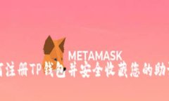 如何注册TP钱包并安全收藏