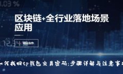 如何找回tp钱包交易密码：