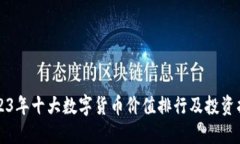 2023年十大数字货币价值排