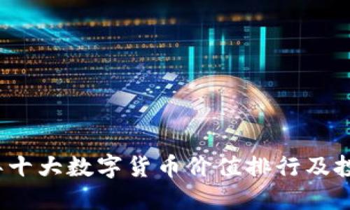 2023年十大数字货币价值排行及投资指南
