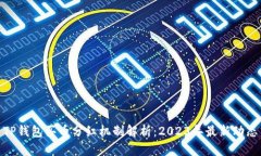 TP钱包买币分红机制解析：