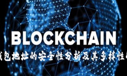 TP钱包地址的安全性分析及其多样性解读