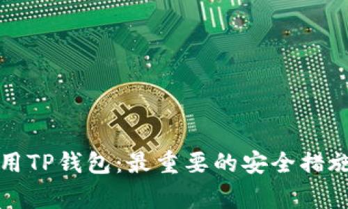 如何安全使用TP钱包：最重要的安全措施和注意事项